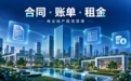 2026商业地产管理系统推荐：写字楼与园区核心能力及选型指南