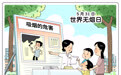 世界无烟日｜保护青少年儿童健康