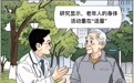 身体活动重在“适量”