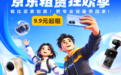 大疆Pocket3 9.9元租3天 京东3C数码自营租赁狂欢季活动来袭