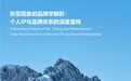 张雪现象的品牌学解析：个人IP与品牌关系的深度重构