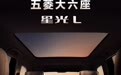 五菱全新大六座 SUV 车型星光 L 官宣，4 月 10 日正式亮相