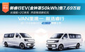 长续航+2C快充 全新长安睿行EV(金钟罩50kWh)售7.69万起