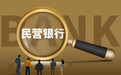 民营银行引国资入场