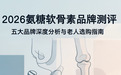 2026年氨糖软骨素哪个牌子效果最好？五大品牌深度测评与老人选购指南