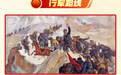 图解风云丨长征路上，红军翻越了多少座雪山？