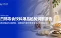 《日韩零食饮料爆品分析》：从海外先发趋势，读懂中国食饮创新的下一个方向