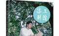 赵何娟为《浮生别院》作序：在喧嚣深处，觅一处“浮生别院”