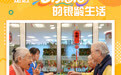 走近“老”有意思的银龄生活(4)