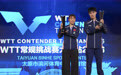 乒乓球——WTT常规挑战赛：黄友政/石洵瑶混双夺冠