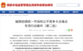 一省卫生健康委员会被查处