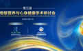 从过敏风险管理到全维健康支持，第五届母婴营养与心身健康学术研讨会聚焦生命早期健康新趋势