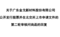 金戈新材IPO问询点名副总经理刘振，入职前两年是自由职业者