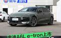 奥迪A6L e-tron上市 售30.98万元起