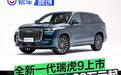 全新一代瑞虎9上市 限时权益价14.69万元起