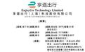 享道出行，递交IPO招股书，拟赴香港上市，中金公司、国泰君安国际联席保荐