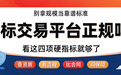 别拿规模当靠谱标准：商标交易平台是否正规，看这四项硬指标就够了