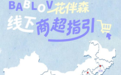 让日常开花：花伴森加速线下布局，品牌走进生活