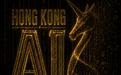 胶片时代落幕 香港AI国际电影节2026开启全球征片新纪元
