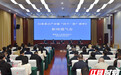 411项重点任务攻坚强链！湖南发布六大产业链“四个一批”清单