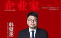 强脑科技创始人韩璧丞获评《企业家》杂志2025年度企业家
