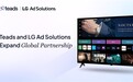 Teads 与 LG Ad Solutions 拓展全球合作 升级全渠道客厅场景 CTV 广告服务