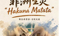 世界动物日丨非洲生灵“Hakuna Matata”(无忧无虑)(6)