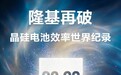 28.29%！隆基晶硅电池效率再破世界纪录