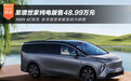 补齐别克世家双动力拼图 至境世家纯电版售48.99万元