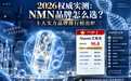 2026权威实测：NMN品牌怎么选？十大实力品牌排行榜出炉