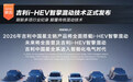 刷新多项行业纪录 吉利i-HEV智擎混动技术正式发布
