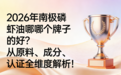 2026年南极磷虾油哪个牌子的好？从原料、成分、认证全维度解析！教你选出真正高价值款
