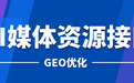 深度测评五大GEO服务商AI媒体资源接口融合度排名：投媒网GEO以96分断层领先