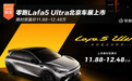 限时惊喜价11.88万起 零跑Lafa5 Ultra北京车展上市