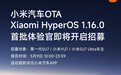 小米汽车 HyperOS 1.16.0 首批体验官即将招募，明日 10:00 报名