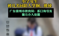 小学女生被几名同龄人掌掴、推搡，当地教育局和警方回应