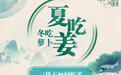 天热别贪凉，三伏多吃姜｜时令节气与健康 民间俗语“冬吃萝卜夏吃姜”，