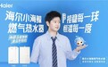 “球”同存异：同一感温球，海尔热水器颜色不变