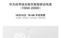 华为自带线全能充智能移动电源新品预售：20000mAh + 100W双向快充，499元