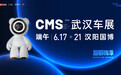 买车有补贴，逛展能遛娃，CMS武汉车展打造端午出行嘉年华