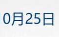 县委书记回应被张雪“扔”下水；深圳华强北一张显卡报价超5万元；马斯克：乌军违规使用星链致限速，一旦关停乌前线将立刻崩溃丨每经晚参
