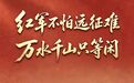 有没有一首诗让你想起长征丨“踏遍青山人未老，风景这边独好”