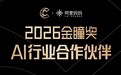官宣丨阿里妈妈正式成为2026金瞳奖「AI行业合作伙伴」，共启AI经营新范式