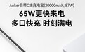 安克推出 87W 自带线 20000mAh 移动电源：2C+1A，169 元