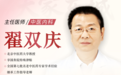 北京东城中医医院翟双庆：萎缩性胃炎伴肠化生、担心癌变寝食难安？扶正化浊，逆转胃损
