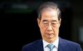 韩国前总理韩德洙二审获刑15年
