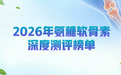 告别无效养护！2026 氨糖软骨素效果最好的4大品牌实测：临床数据+用户口碑双硬核