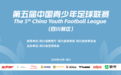 中青赛|国庆绿茵燃情 第五届中国青少年足球联赛（四川赛区）多组别赛事鸣哨开赛