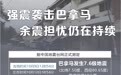 强震袭击巴拿马 余震担忧仍在持续