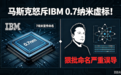 全是噱头！马斯克狠批IBM 0.7nm芯片